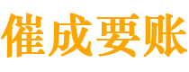 青田催成要账公司